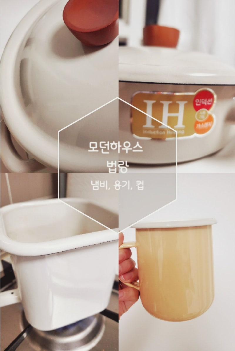 [사용기] 동글동글 귀여운 모던 하우스 법랑 제품 사용후기(법랑 용기, 냄비, 컵)
