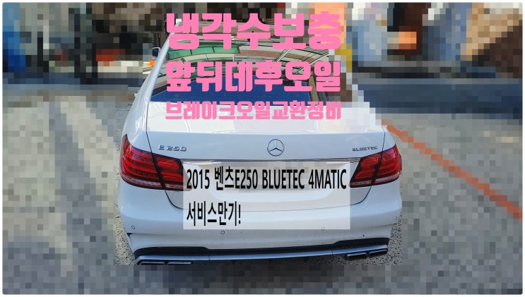 2015 벤츠E250 BLUETEC 4MATIC 서비스만기! 냉각수보충+브레이크오일+앞뒤데후오일교환정비 , 부천벤츠BMW수입차정비전문점 부영수퍼카