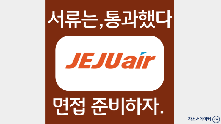  제주항공 자기소개서 정규직전환 인턴 객실승무원 작성법 및 첨삭비용, 방법 안내