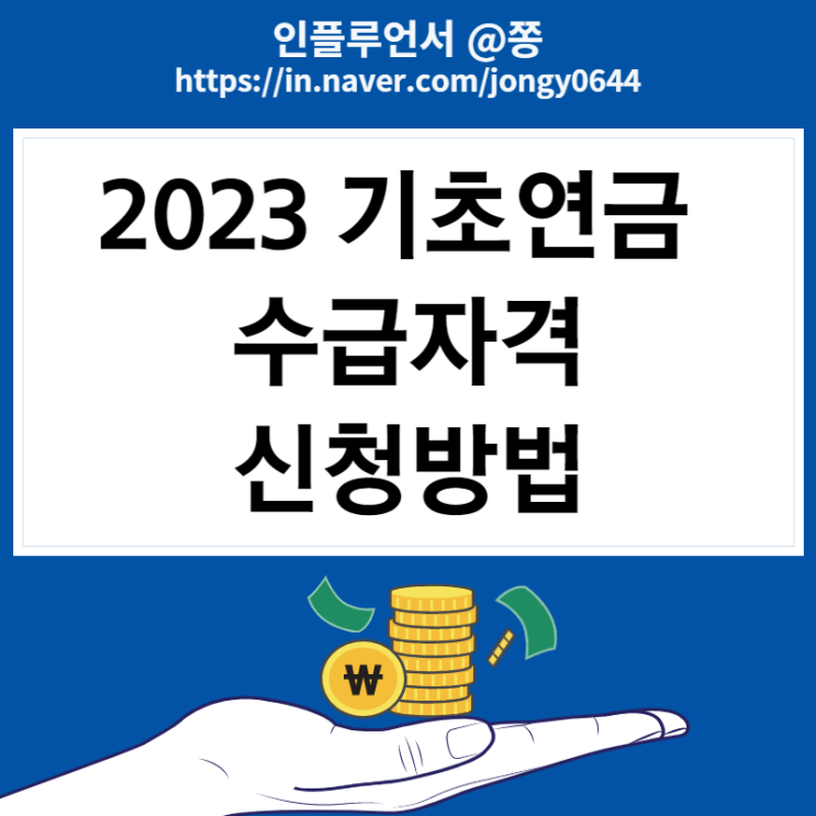 2023 기초연금 수급자격 나이 65세 재산, 선정기준액, 수령액, 모의계산, 신청 방법 (노령연금 차이) 2023 기초연금 수급자격 나이 65세 재산, 선정기준액, 수령액, 모의계산, 신청 방법 (노령연금 차이)