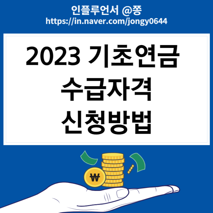 2023 기초연금 수급자격 나이 65세 재산, 선정기준액, 수령액, 모의계산, 신청 방법 (노령연금 차이)