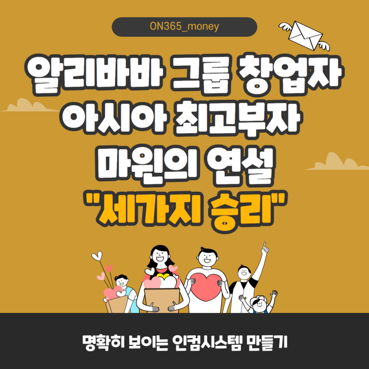 알리바바 그룹 창업자 아시아 최고부자인 마윈의 연설 중 꽂힌 키워드 "세가지 승리" 알리바바 그룹 창업자 아시아 최고부자인 마윈의 연설 중 꽂힌 키워드 "세가지 승리"