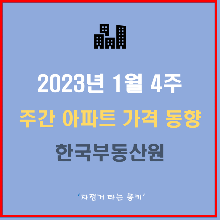 동탄 순천 매매 전세 지수 모두 하락, 한국부동산원 1월 4주