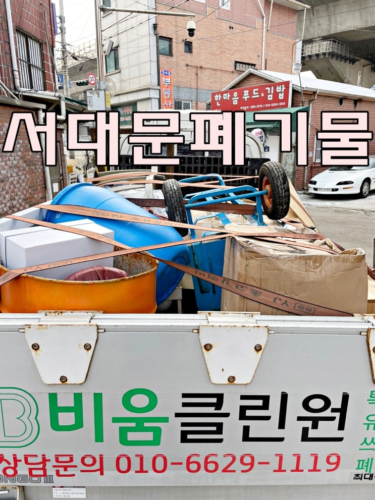  서울 사업장 창고 서대문폐기물 처리 대형 소형 폐기물 깔끔하게 완료