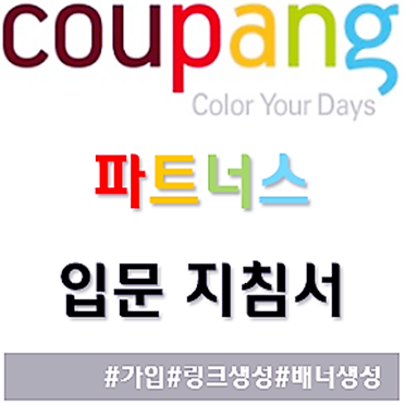  쿠팡 파트너스 입문 지침서!