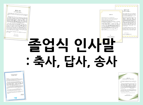  졸업 인사말 모음 : 축사, 답사, 송사
