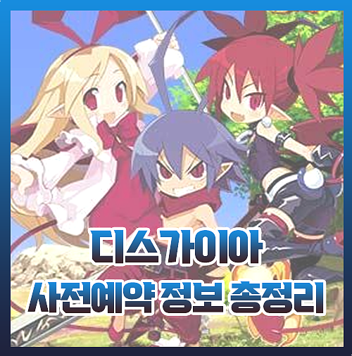  마계전기 디스가이아 모바일 사전예약 정보