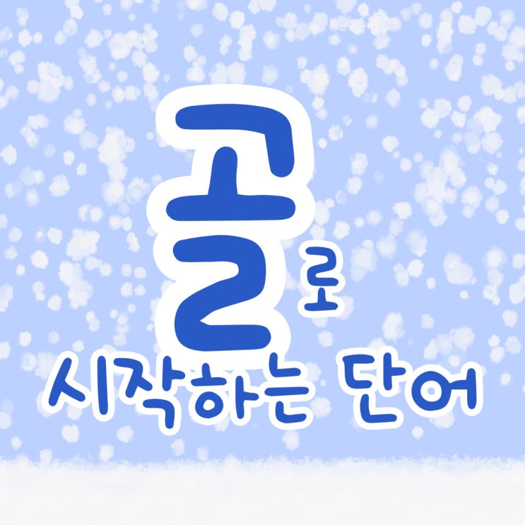  골로 시작하는 단어 골로 끝나는 단어 끝말잇기 한방단어