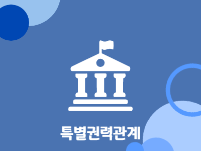  특별권력관계