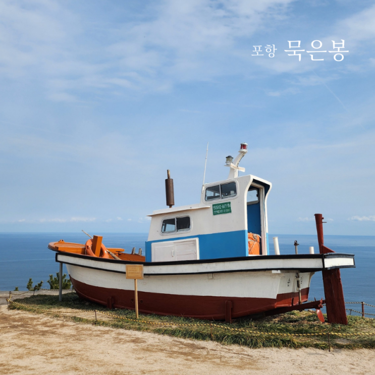  포항 갯마을 차차차 촬영지 홍반장 배 묵은봉가는길
