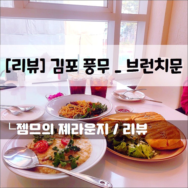  <김포 브런치 / 브런치문> 풍무동 브런치