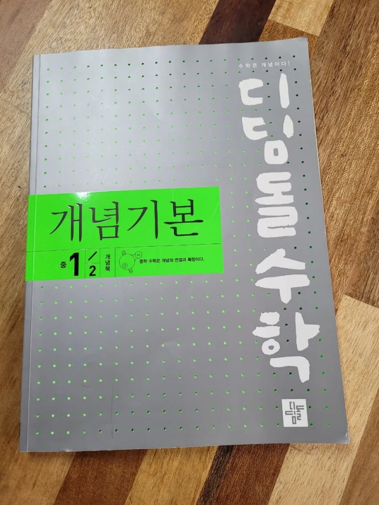  중학수학홈스쿨 디딤돌수학 개념기본 1-2로 입체도형을 학습해요.