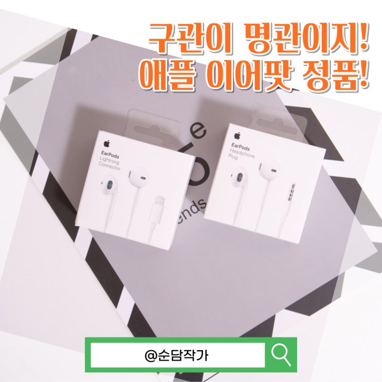  애플 이어팟 3.5mm 라이트닝 8핀 음질과 차이점 그리고 아이팟이어폰 정품 가품 구별법