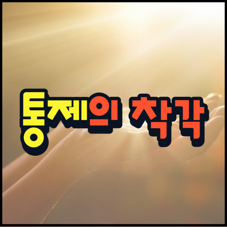  통제의 착각 나를 통제할 수 있다는 믿음!