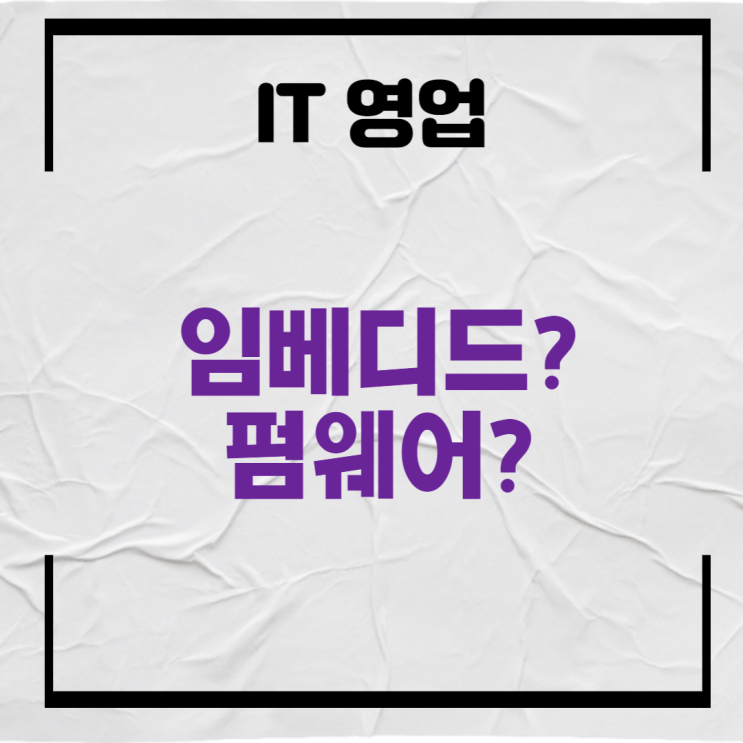  임베디드 시스템이란? 문돌이들 드루와~