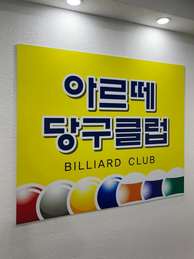  대연동 대연사거리 당구장 아르떼 당구클럽 ft. 야외 흡연실