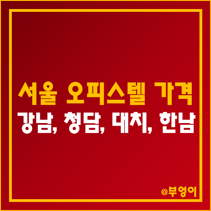 오피스텔 매매 실거래 가격 추이 (2022년 서울 강남, 강남역, 역삼동, 청담동, 대치동, 한남동 부동산 시장) 오피스텔 매매 실거래 가격 추이 (2022년 서울 강남, 강남역, 역삼동, 청담동, 대치동, 한남동 부동산 시장)