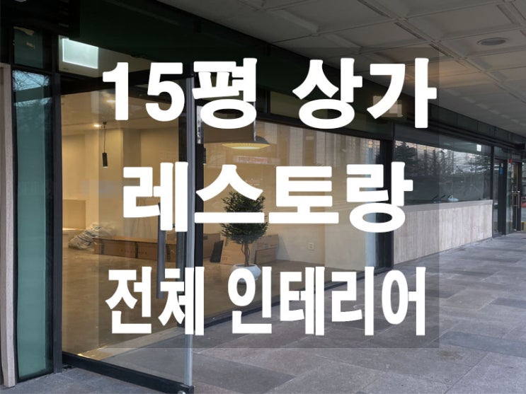  서울 중구 15평 레스토랑 창업 인테리어