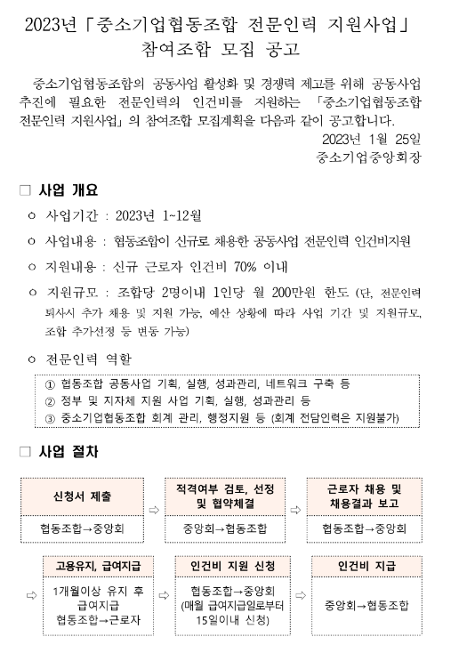 2023년 중소기업협동조합 전문인력 지원사업 참여조합 모집 공고 2023년 중소기업협동조합 전문인력 지원사업 참여조합 모집 공고