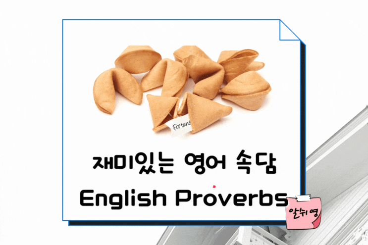  영어 속담으로 알아보는 원어민 회화 표현 5 English Proverbs