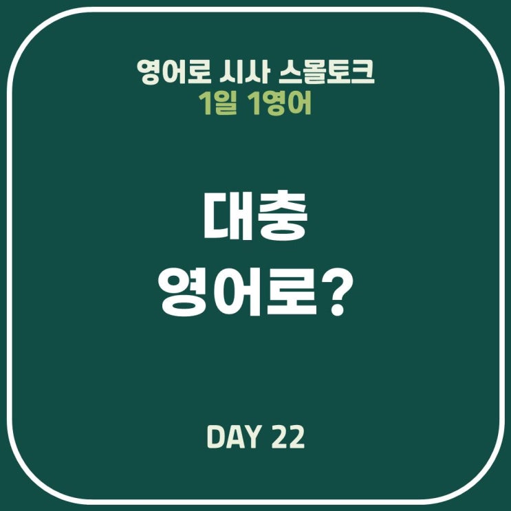  [영어표현] 그까이꺼 대충 영어로!
