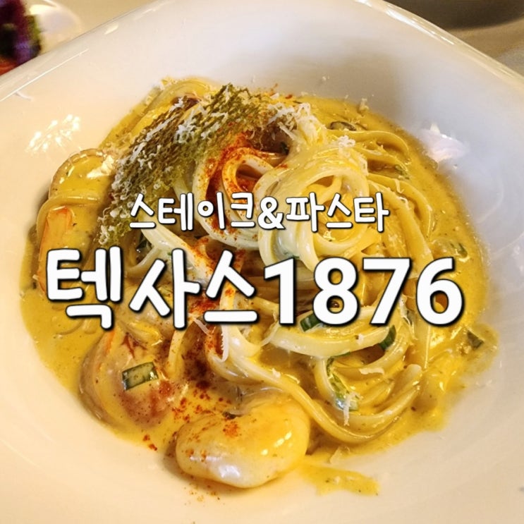  충주 텍사스1876 연수동 스테이크 파스타 후기