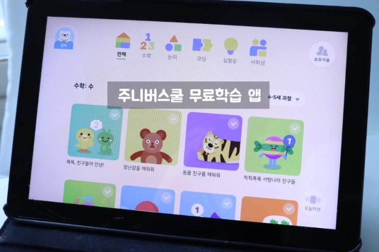  주니버스쿨 무료학습 앱, 숫자도 재밌게 배워보자 (추천연령 3세, 4세, 5세)