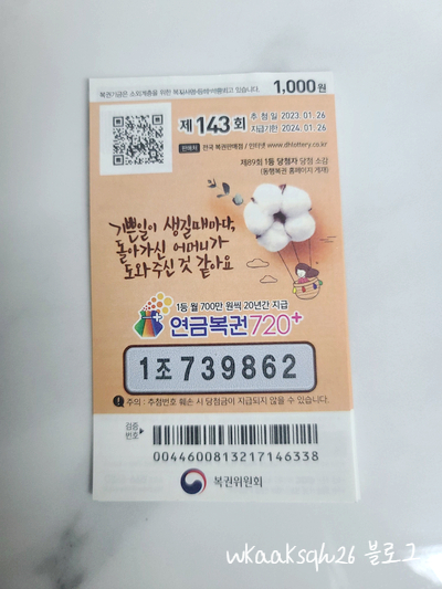  이번주 연금복권 143회 당첨 및 1등 실수령금 안내 2023년 1월 26일 추첨
