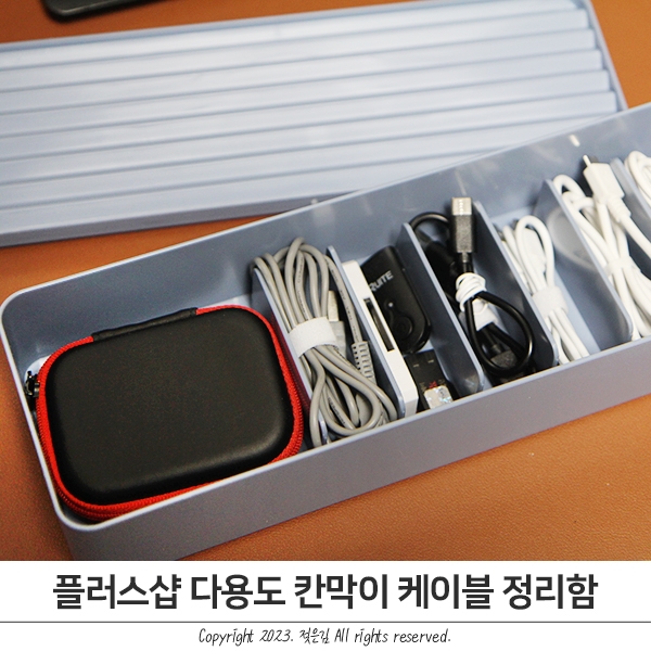 케이블선정리 플러스샵 다용도 칸막이정리함으로 해결 케이블선정리 플러스샵 다용도 칸막이정리함으로 해결