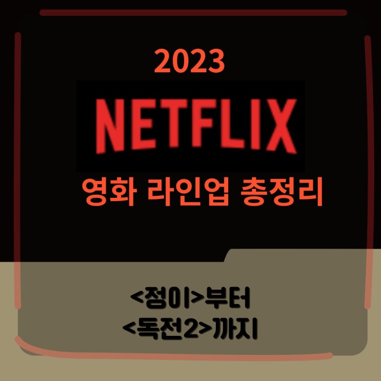 2023 넷플릭스 영화 라인업 완벽 정리 2023 넷플릭스 영화 라인업 완벽 정리
