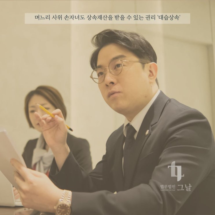  며느리 사위 손자녀도 상속재산을 받을 수 있는 권리 대습상속 대구법무법인그날