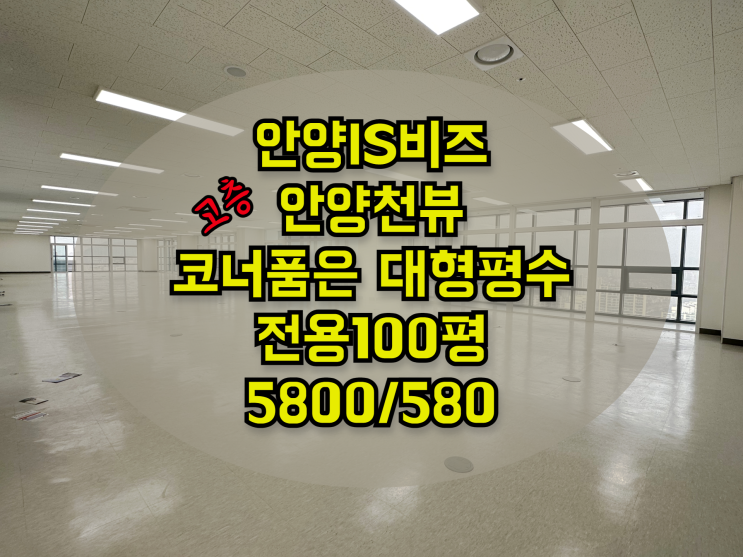  안양100평대 사무실 임대-안양아이에스비즈타워