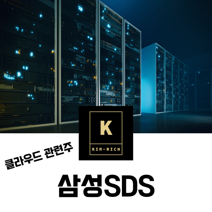  클라우드 관련주 사상 최대 매출 달성한 삼성SDS 주가 배당금 실적 알아보기