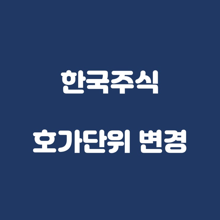  주식 호가단위 변경(코스피, 코스닥, 코넥스)
