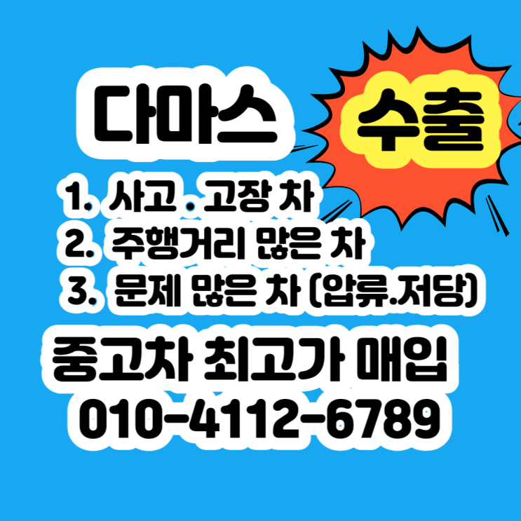  다마스 판매 중고차 수출 가격이 좋아요~