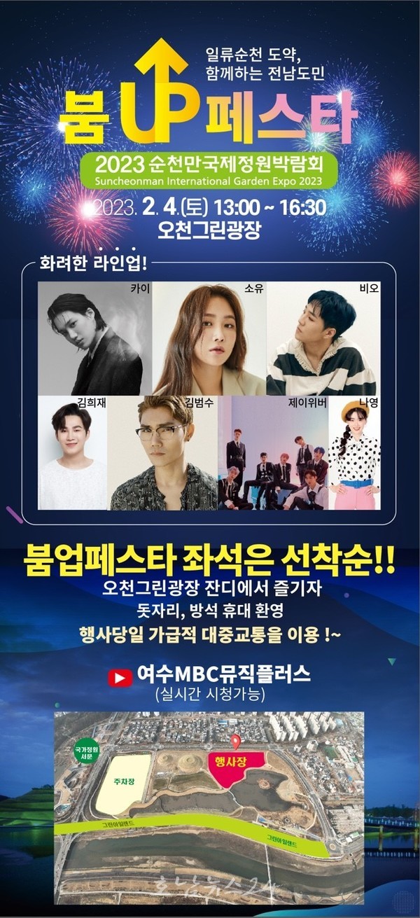  2023순천만국제정원박람회 붐UP페스타 2월 4일 개최