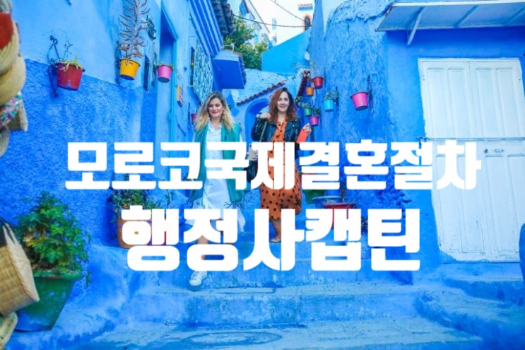  모로코 외국인과 국제결혼 혼인신고 및 결혼비자 F-6 허가 주의사항