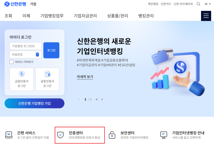  신한은행 전자세금용 공동인증서 갱신 (신한은행 기업인터넷뱅킹)
