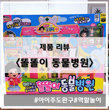  [제품 리뷰] 아이들 역할 놀이 장난감, 아이들 주도 완구 똘똘이 동물병원 놀이