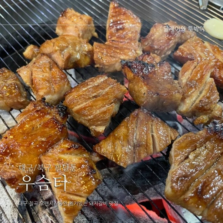  대구칠곡에서 오랜시간 인기있는 칠곡돼지갈비맛집 "우슴터" : 30개월 아기랑 돼지갈비먹기 너무좋은곳!