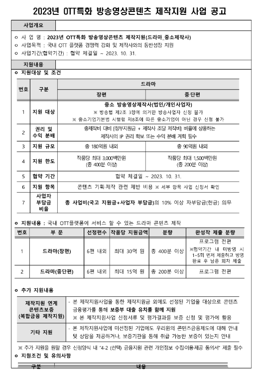 2023년 OTT특화 방송영상콘텐츠 드라마 제작지원(중소제작자) 사업 공고 2023년 OTT특화 방송영상콘텐츠 드라마 제작지원(중소제작자) 사업 공고