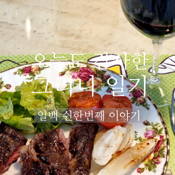  감사 일기 / #151 /  자녀가 연일 정성스레 마련한 명절 홈 카페