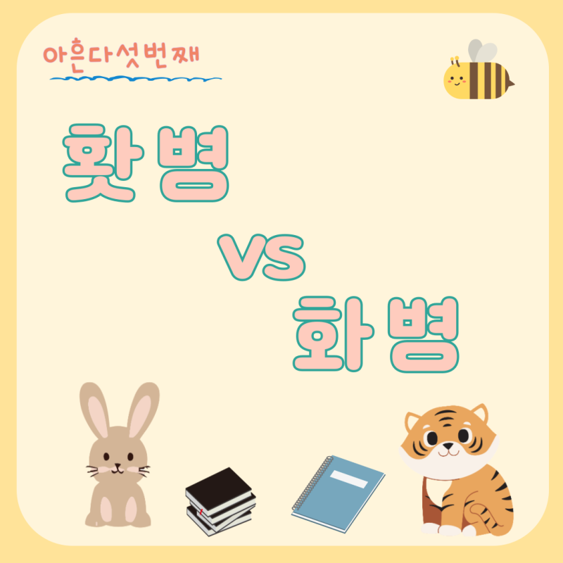 [우리말 맞춤법] 홧병 vs 화병