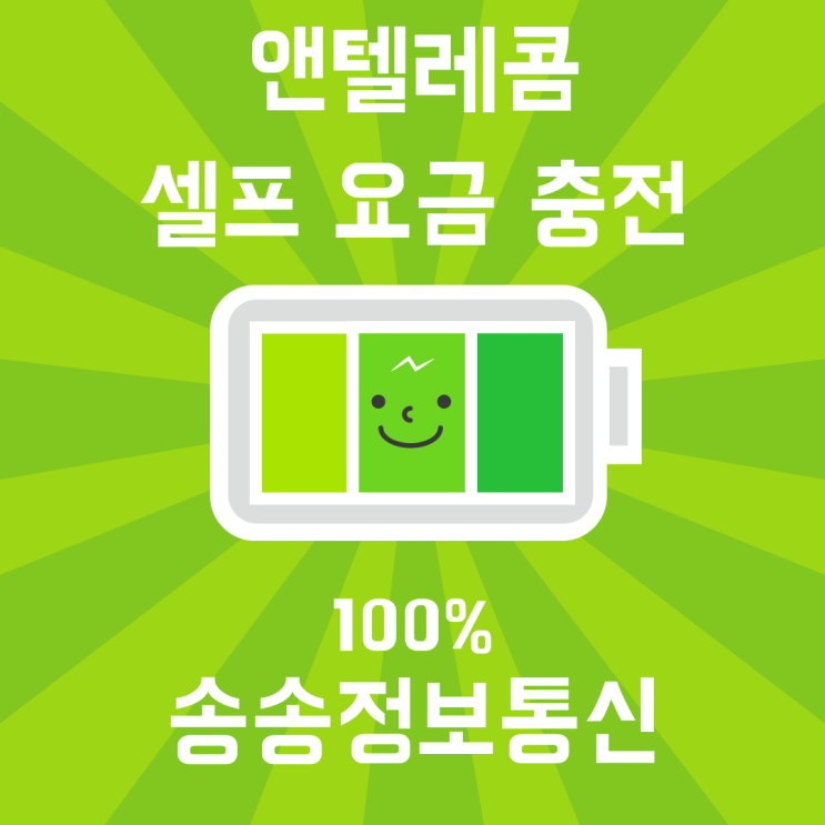  앤텔레콤 선불폰 요금 충전 방법은?