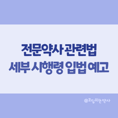  전문약사 관련 세부 법령 입법 예고 - 전문약사가 되려면? 전문과목은? 응시자격은?