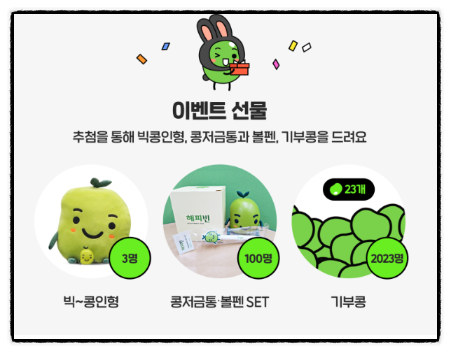 2023해피빈첫기부 인증 이벤트 (해피빈 연말정산 기부금 세액공제 가능?) 2023해피빈첫기부 인증 이벤트 (해피빈 연말정산 기부금 세액공제 가능?)