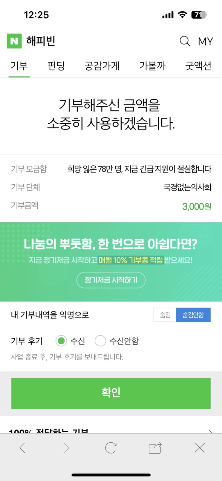 2023 해피빈 첫기부(사실 첫 기부는 아님)