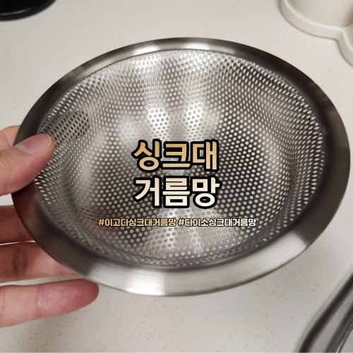  싱크대 거름망 추천 진짜 진작에 살껄 너무 편한 후기