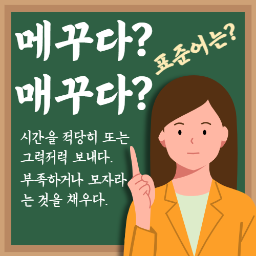  메꾸다 매꾸다 표준어인 것은 어떤 단어 일까요