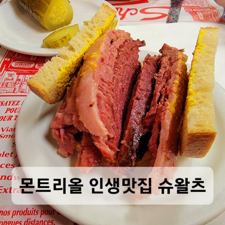  몬트리올 파스타맛집 &스모크미트 샌드위치 맛집, 슈왈츠